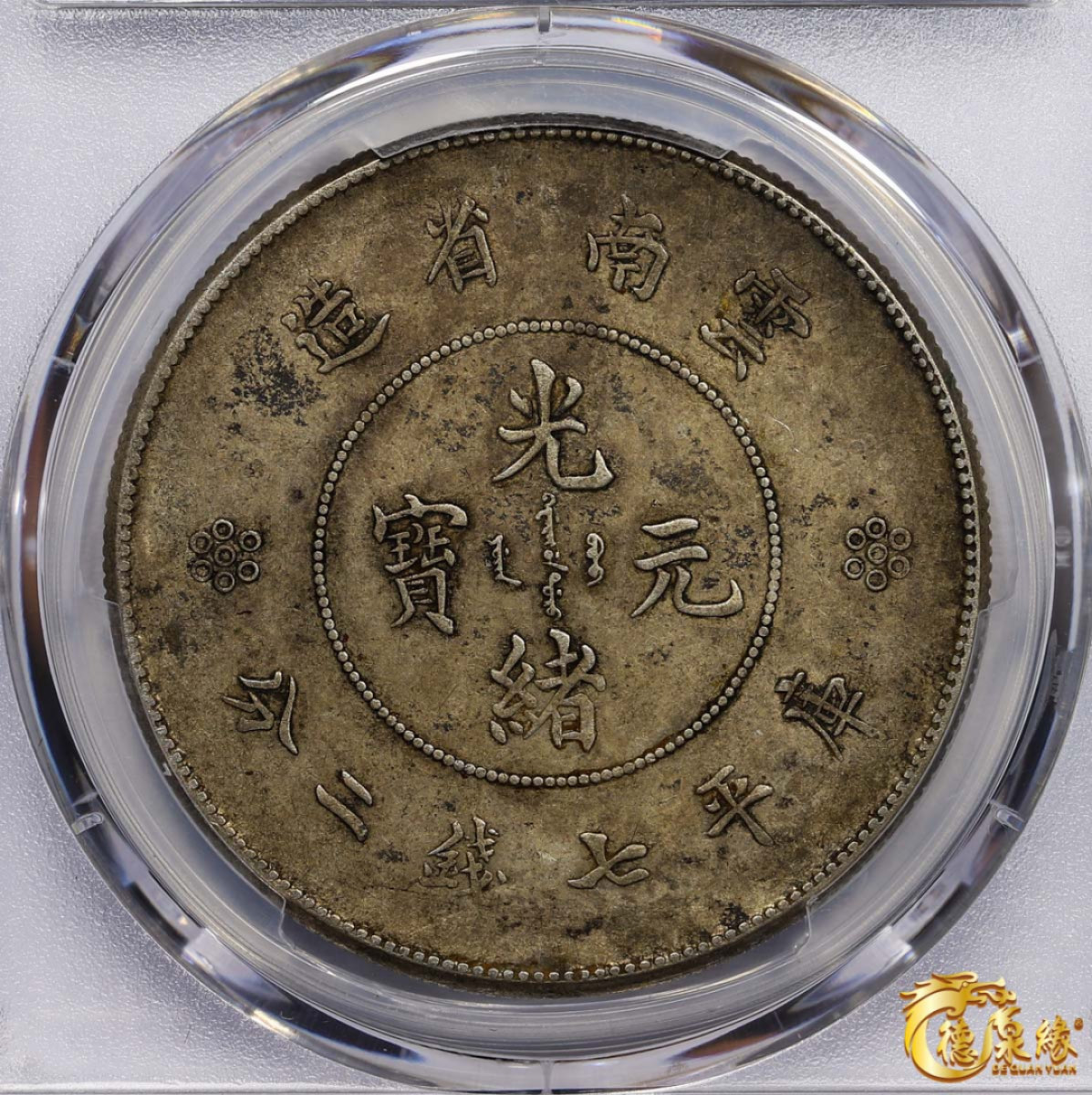 海南德泉缘2021秋季钱币拍卖会 云南省造光绪元宝库平七钱二分银币一枚  PCGS XF40 编号：87246877版别： Y-258.1 LM-421 4 Circles