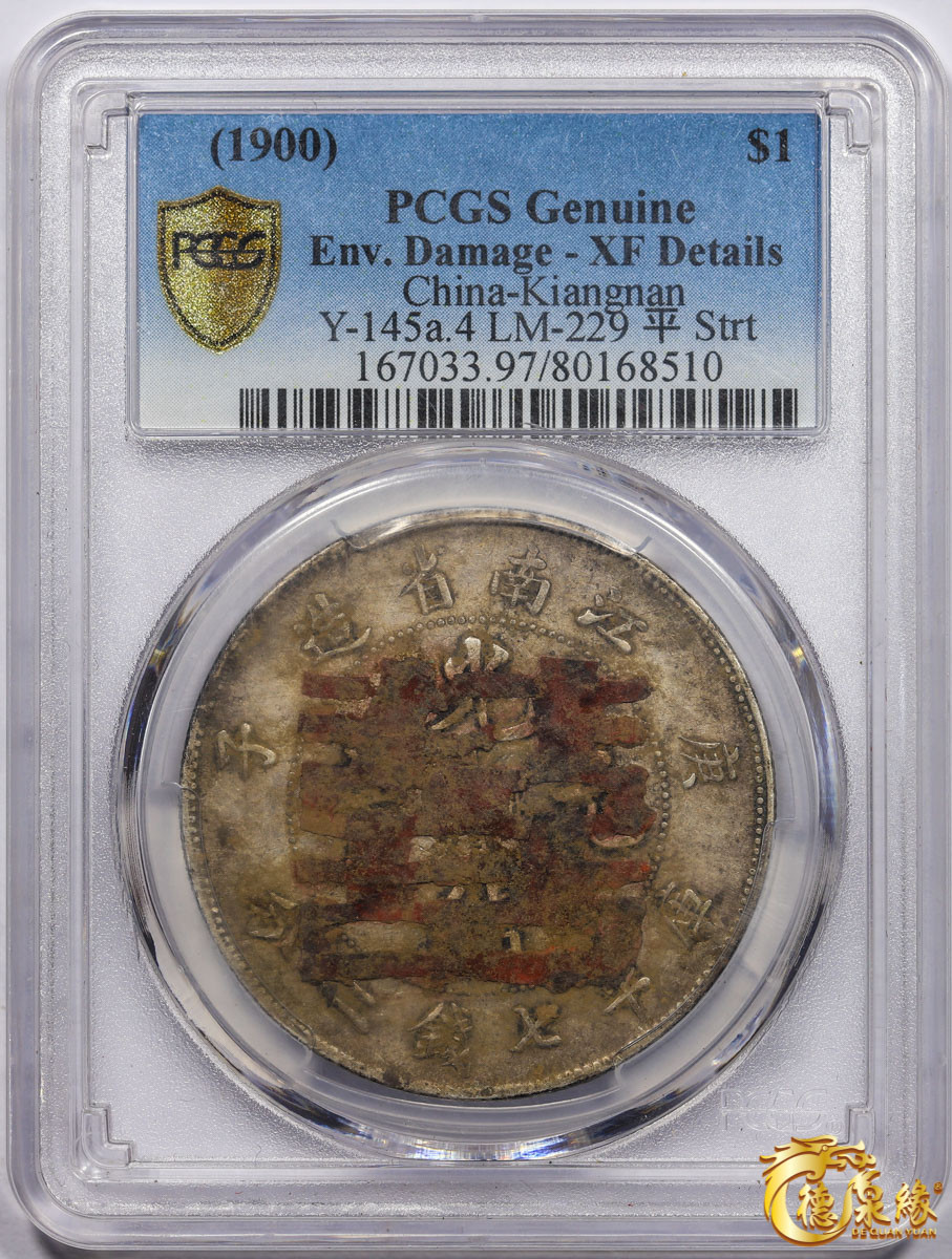 海南德泉缘2021秋季钱币拍卖会 1900年庚子江南省造光绪元宝库平七钱二分银币一枚 PCGS XF Detail 编号：80168510