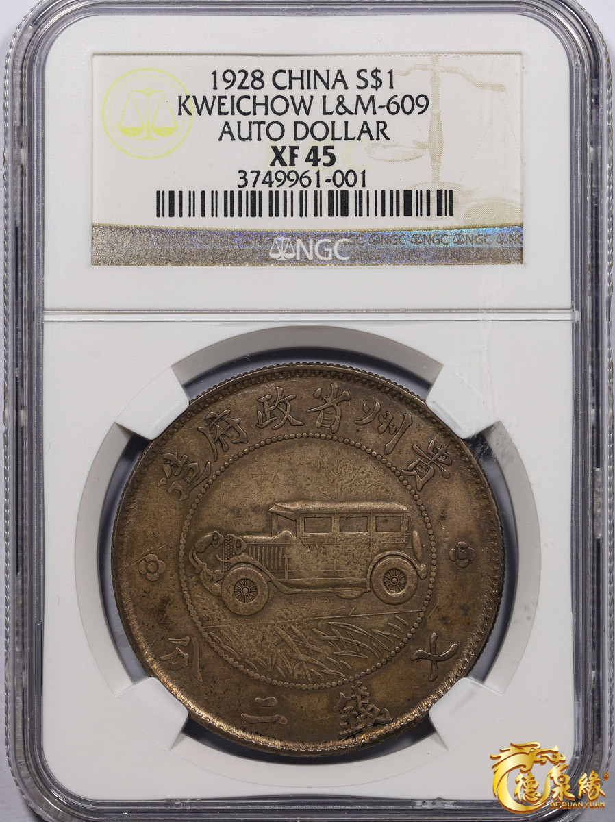 海南德泉缘2021秋季钱币拍卖会 中华民国十七年贵州省政府造贵州汽车银币壹圆一枚 NGC XF45 编号：3749961-001版别： YR17(1928) CHINA KWEICHOW L&M-609 AUTO DOLLAR，背逆90度