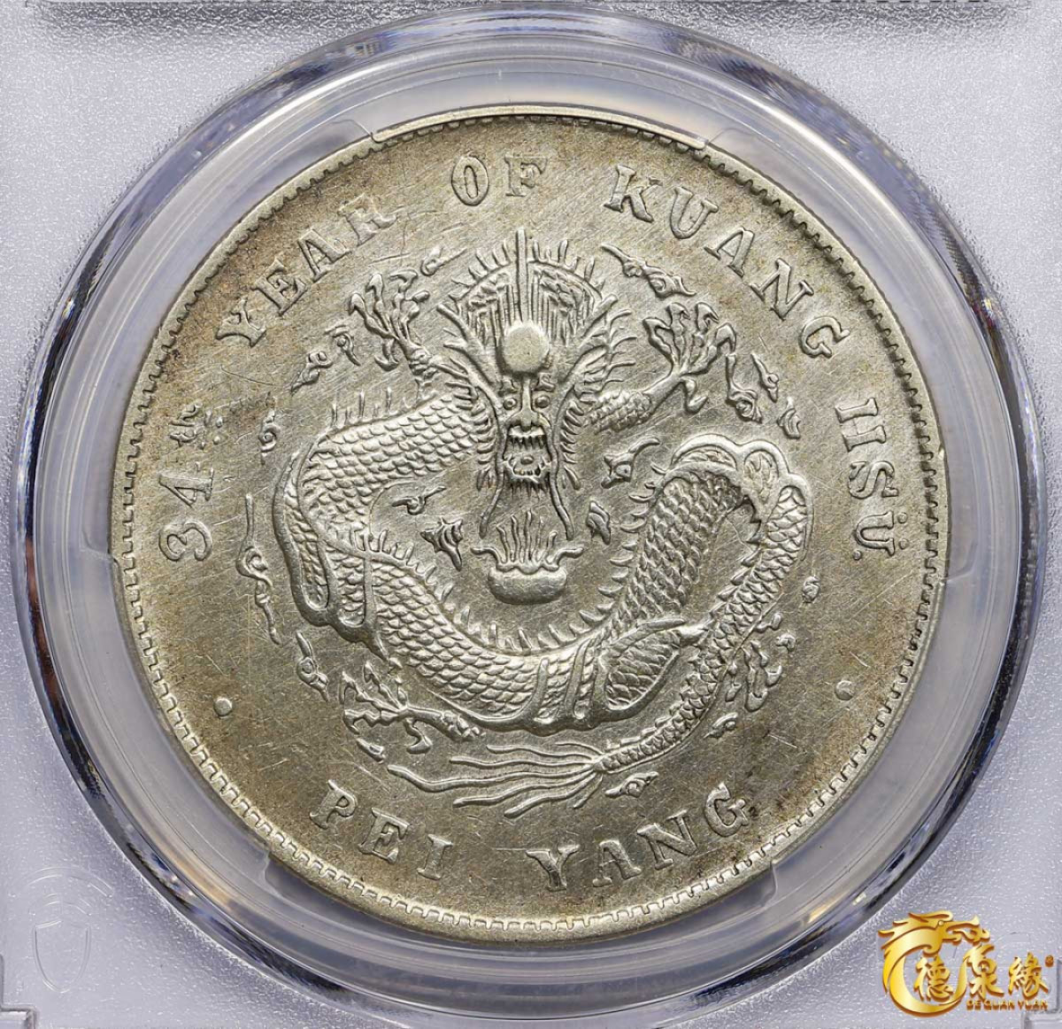 海南德泉缘2021秋季钱币拍卖会 光绪三十四年北洋造光绪元宝库平七钱二分银币一枚 PCGS AU Detail 编号：82341752版别： 开云版