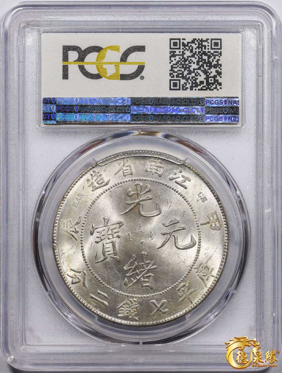 海南德泉缘2021秋季钱币拍卖会 1904年甲辰江南省造光绪元宝库平七钱二分银币一枚 PCGS MS62 编号：85995440版别： LM-257
