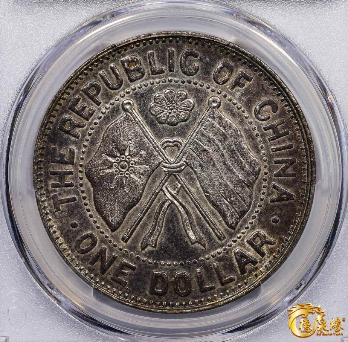 海南德泉缘2021秋季钱币拍卖会 中华民国十一年湖南省宪成立纪念币壹圆 PCGS AU58 编号：80119933版别： Y-404 LM-867 K-763