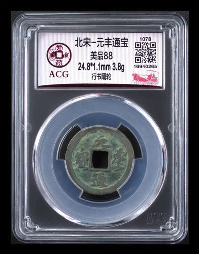 爱藏评级古币专场 - 🔥 88分🔥 爱藏评级—北宋—元丰通宝—行书隔轮，88高分，此版别全网仅有59枚，冠军分仅有3枚，这是其中之一，超低价起拍期待有缘人