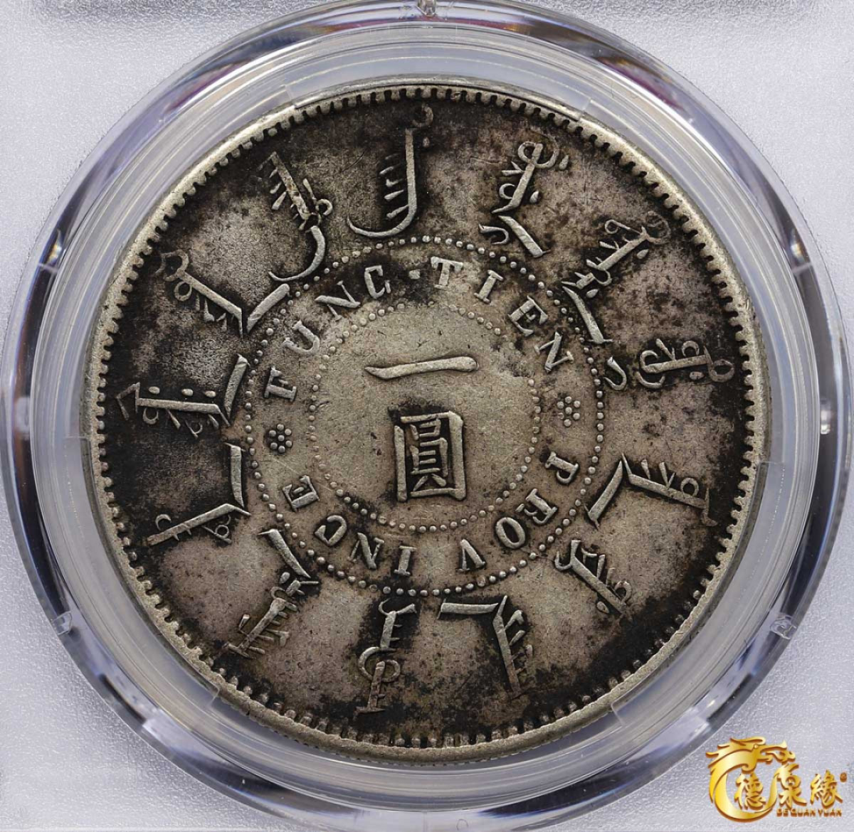 ★銀質保証　壹圓　光緒25年奉天機器局　#古銭　一圓銀貨　貿易銀　中国銀貨 光绪25年奉天机器局造壹圆-爱藏网
