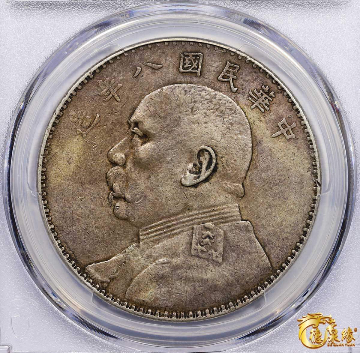 海南德泉缘2021秋季钱币拍卖会 中华民国八年袁世凯像壹圆银币一枚 PCGS XF Detail 编号：86142437版别： 开口贝