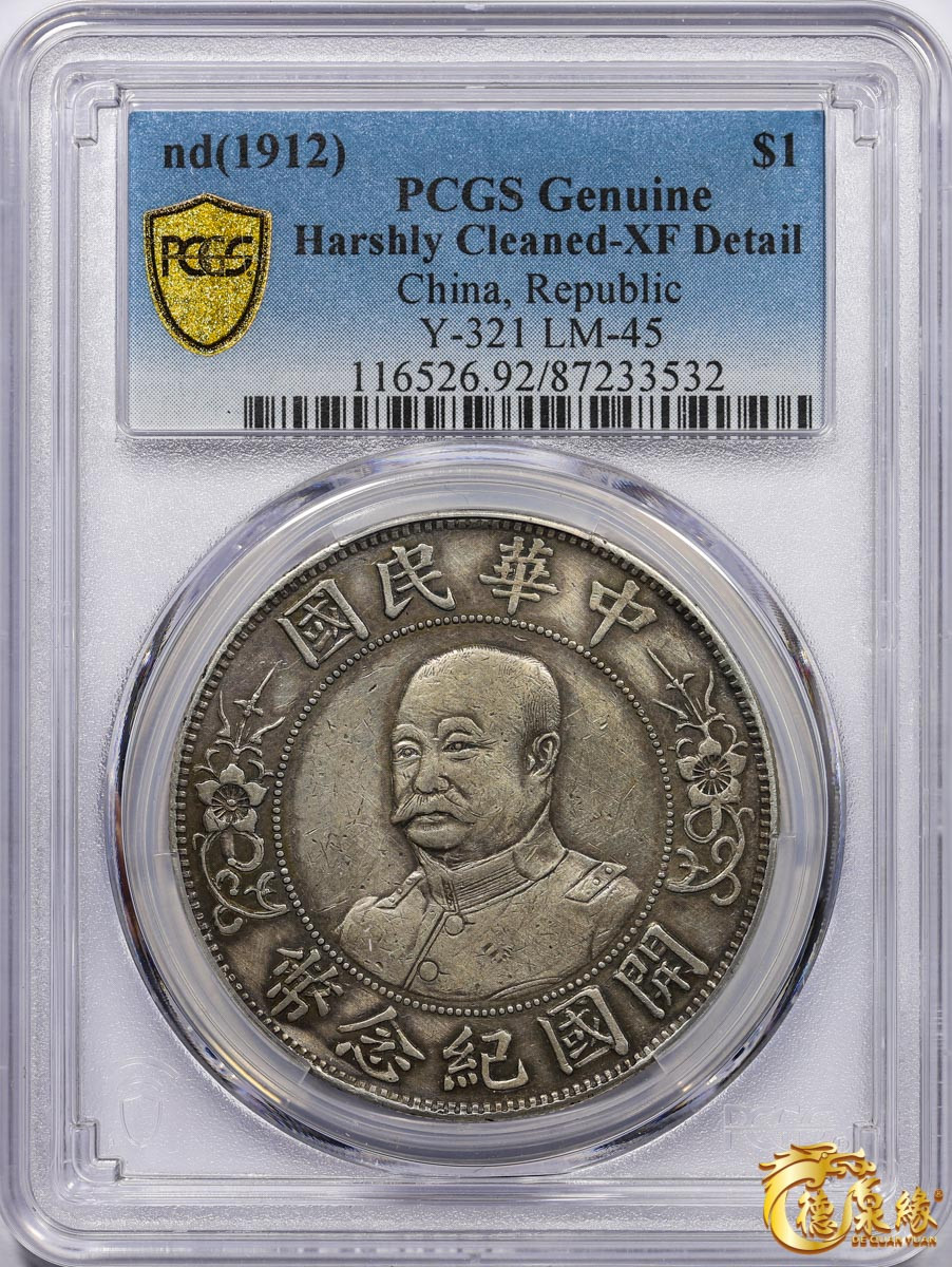 海南德泉缘2021秋季钱币拍卖会 1912年中华民国黎元洪像开国纪念银币一枚  PCGS XF Detail 编号：87233532版别： Y-321 LM-45