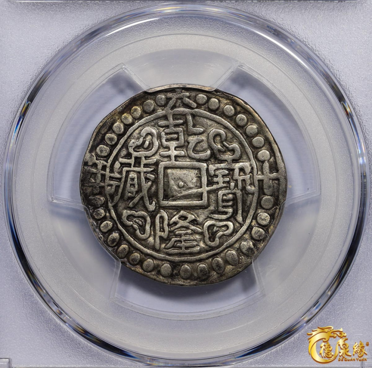 海南德泉缘2021秋季钱币拍卖会 中国乾隆六十年宝藏银币一枚  PCGS XF Detail编号： 86400272版别：C#72