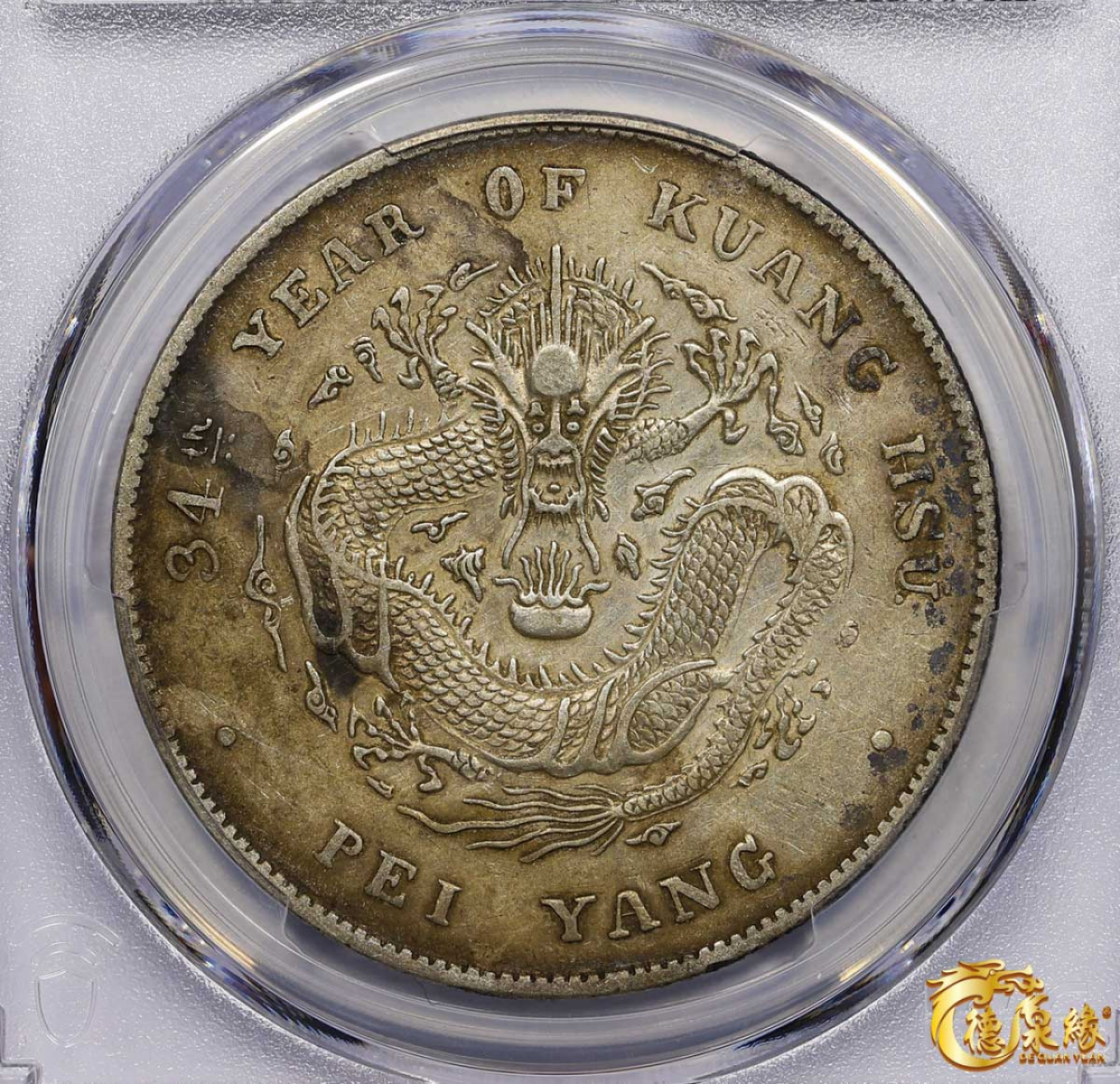 海南德泉缘2021秋季钱币拍卖会 光绪三十四年北洋造光绪元宝库平七钱二分银币一枚 PCGS XF Detail 编号：87233476，开云版。