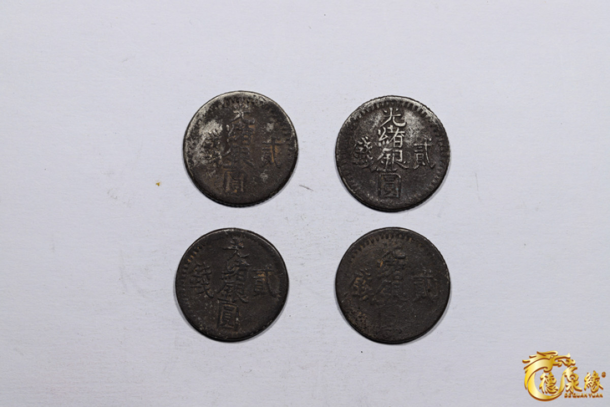 海南德泉缘2021秋季钱币拍卖会 新疆光绪银圆贰钱银币    一组四枚