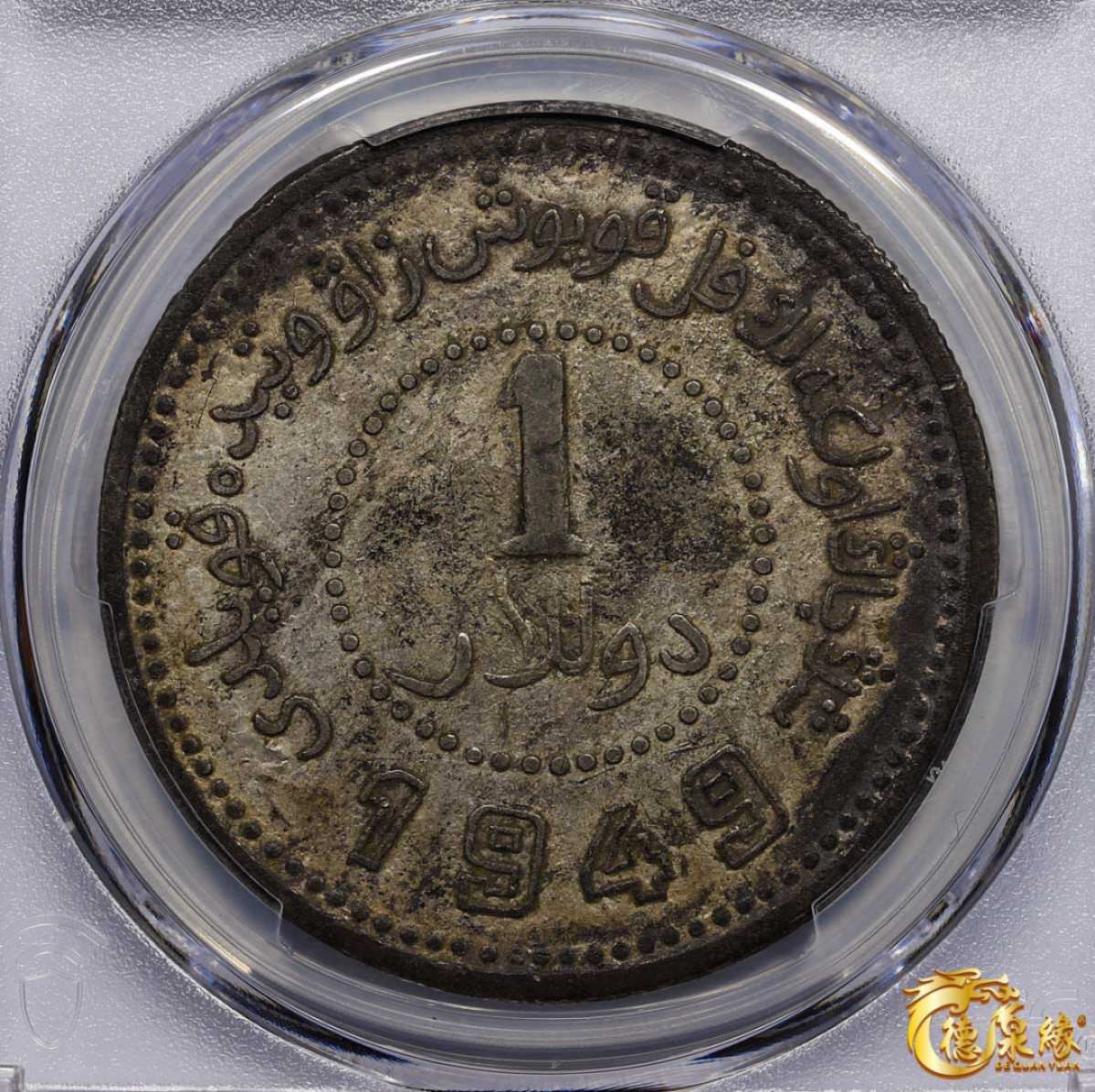 海南德泉缘2021秋季钱币拍卖会 中华民国三十八年新疆省造币厂铸壹圆银币一枚 PCGS XF Detail 编号：87257611版别: LM-842