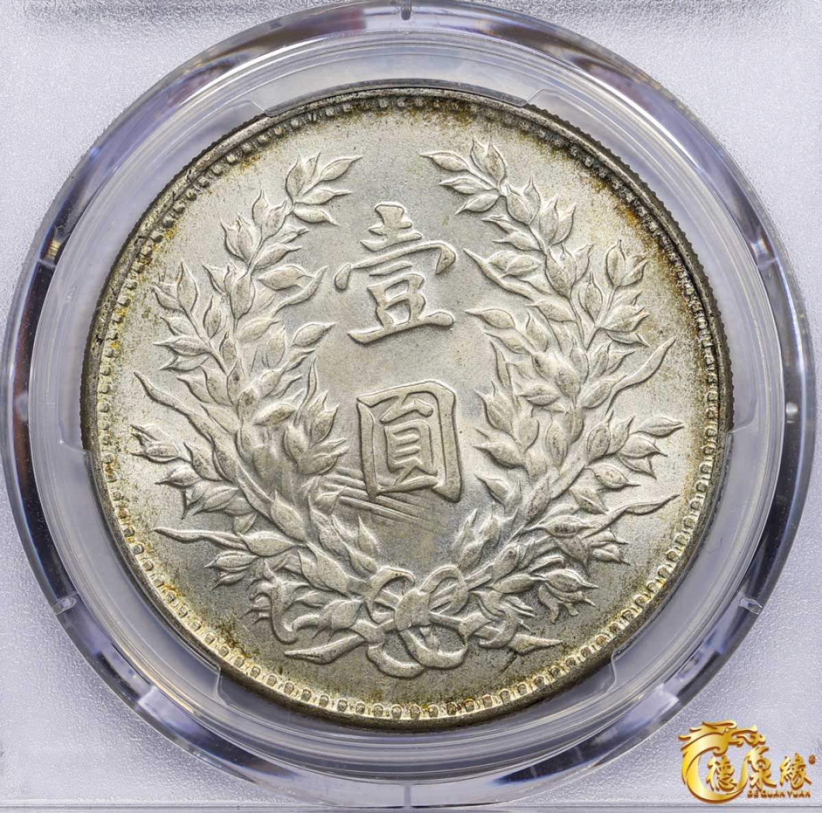 海南德泉缘2021秋季钱币拍卖会 中华民国九年袁世凯像壹圆银币一枚 PCGS MS64+ 编号：87046675版别： LM-77 WS0181-8 海南版