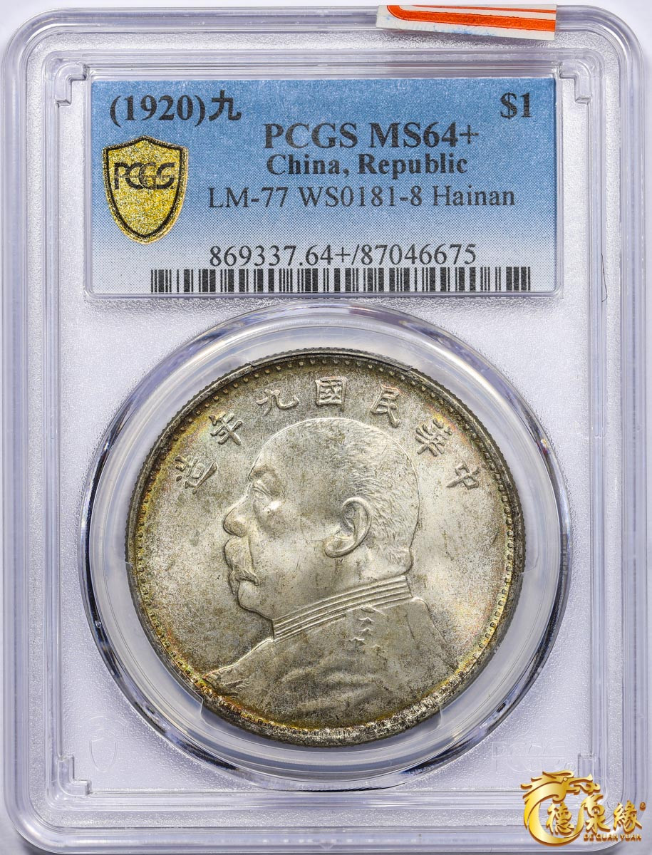海南德泉缘2021秋季钱币拍卖会 中华民国九年袁世凯像壹圆银币一枚 PCGS MS64+ 编号：87046675版别： LM-77 WS0181-8 海南版