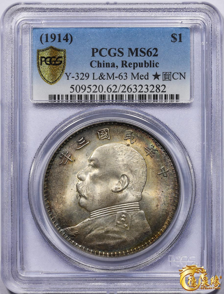 海南德泉缘2021秋季钱币拍卖会 中华民国三年袁世凯像壹圆银币一枚PCGS MS62 编号：26323282