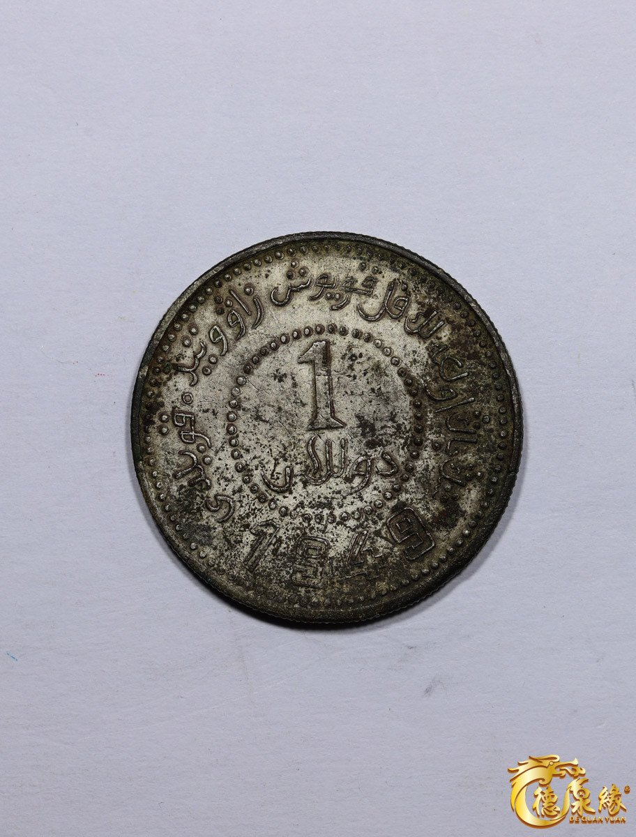 海南德泉缘2021秋季钱币拍卖会 中华民国三十八年新疆省造币厂铸壹圆银币一枚，裸币  版别： 牛角壹版