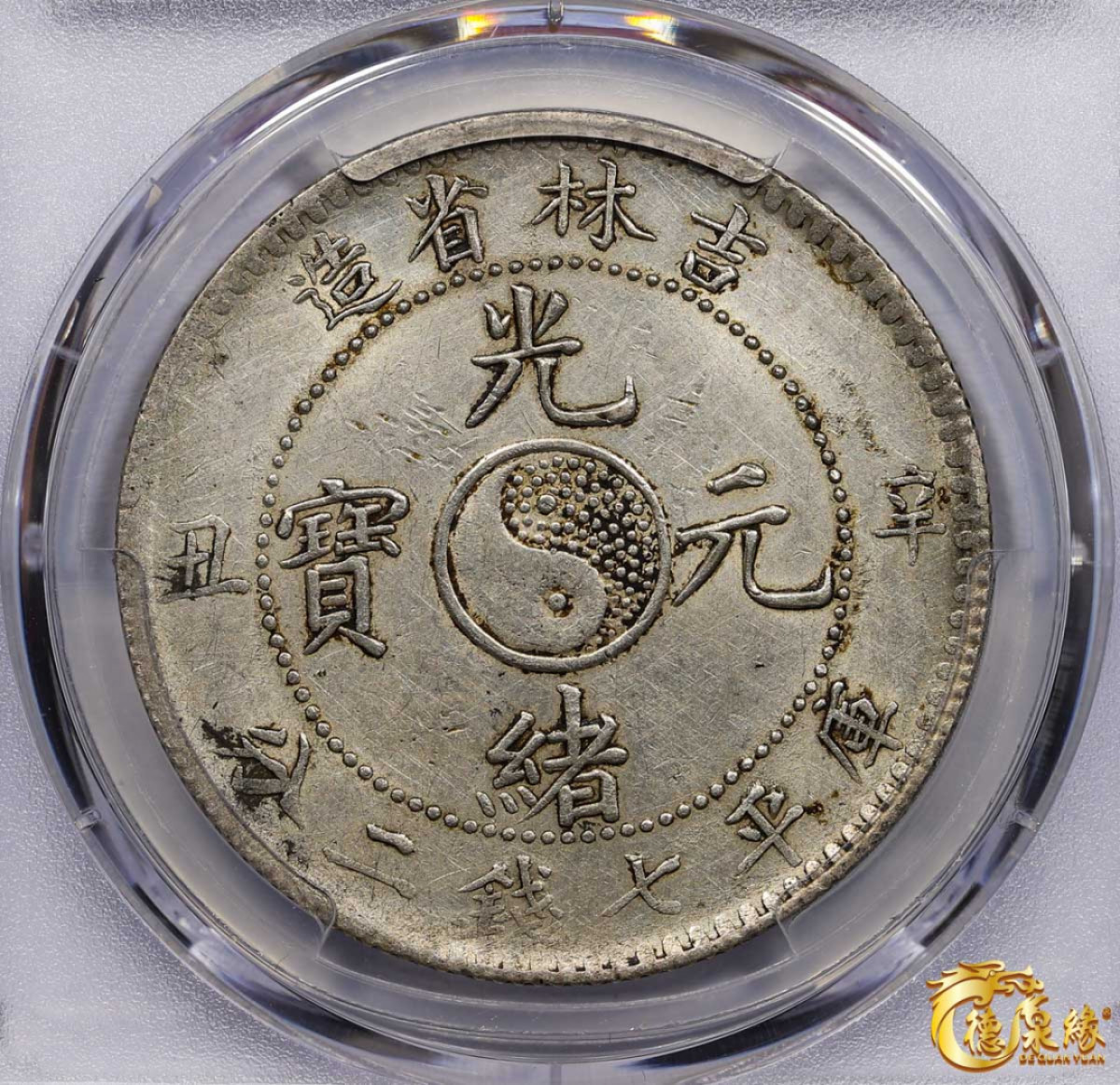 海南德泉缘2021秋季钱币拍卖会 1901年辛丑吉林省造光绪元宝库平七钱二分银币一枚 PCGS AU Detail 编号：86221317版别：Y-183a.1 LM-536 