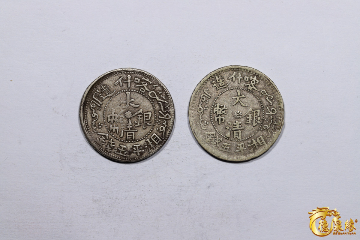 海南德泉缘2021秋季钱币拍卖会 新疆喀什造大清银币湘平五钱银币     一组两枚