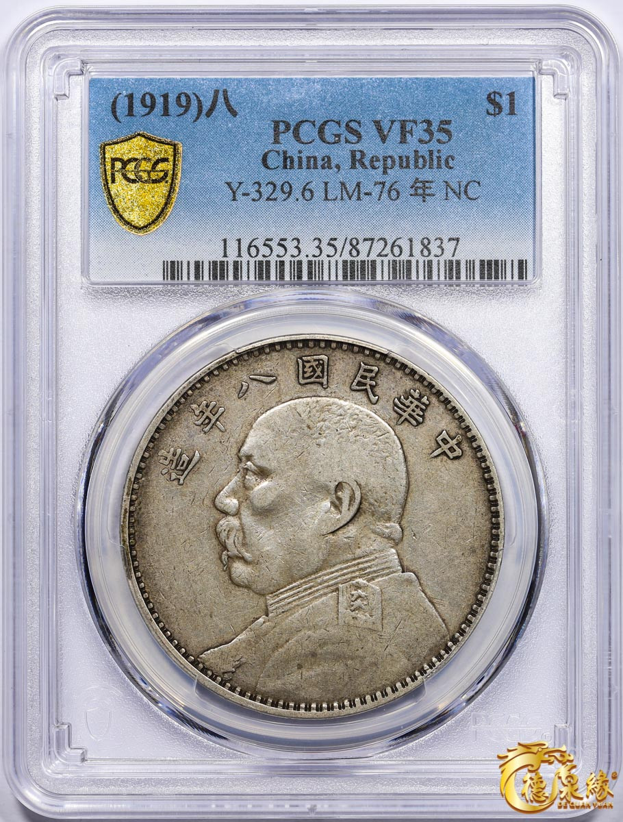 海南德泉缘2021秋季钱币拍卖会 中华民国八年袁世凯像壹圆银币一枚 PCGS VF35 编号：87261837