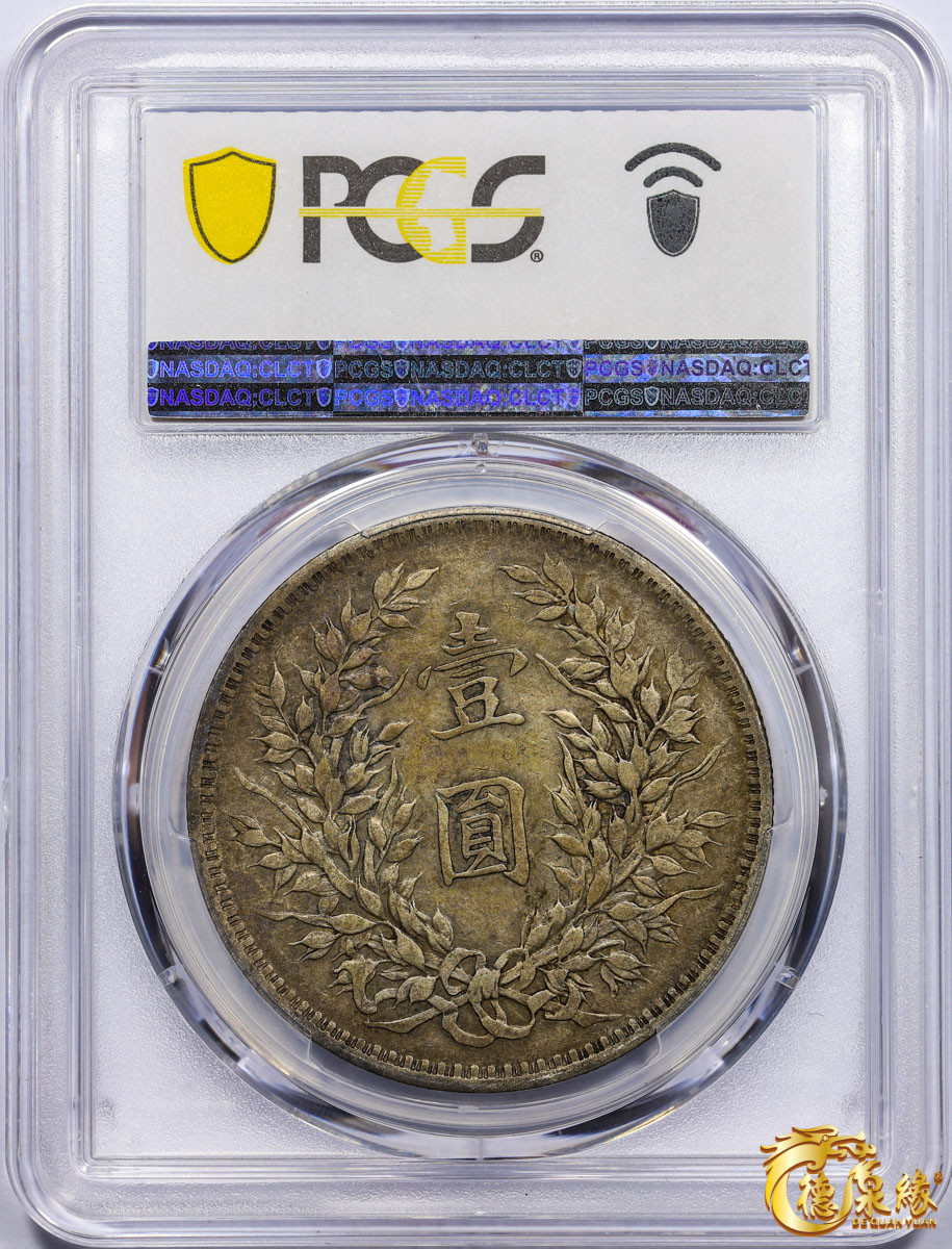 海南德泉缘2021秋季钱币拍卖会 中华民国八年袁世凯像壹圆银币一枚 PCGS VF35 编号：87246879