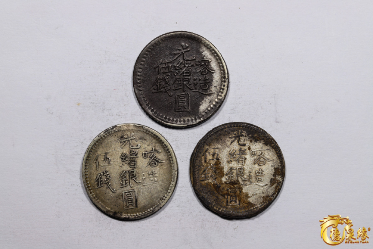 海南德泉缘2021秋季钱币拍卖会 新疆喀造光绪银圆伍钱银币   一组三枚