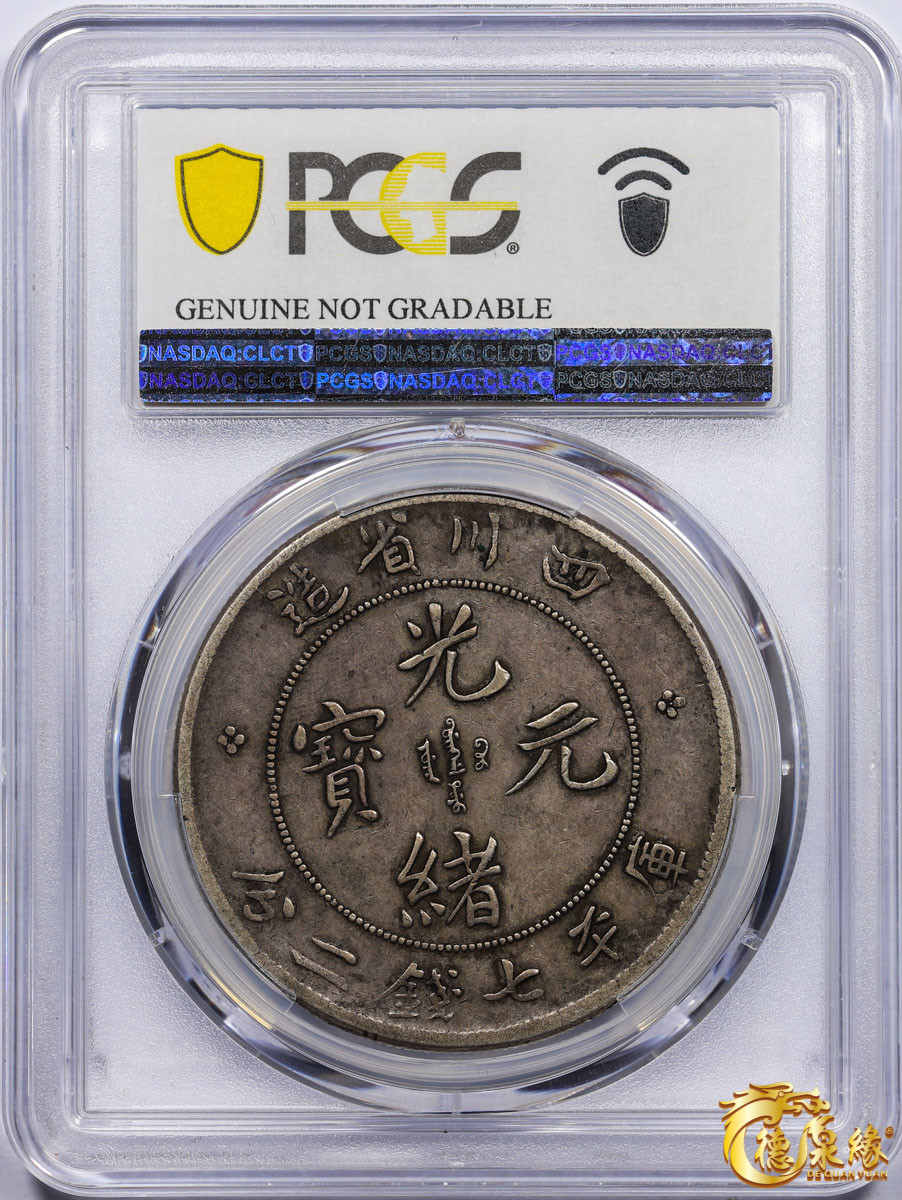 海南德泉缘2021秋季钱币拍卖会 1901年四川省造光绪元宝库平七钱二分银币一枚 PCGS XF Detail 编号：87261739版别： Y-238 LM-345