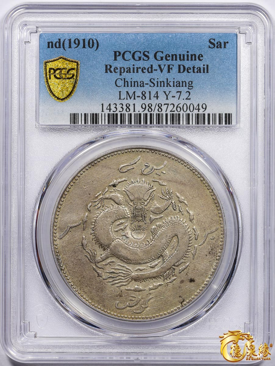 海南德泉缘2021秋季钱币拍卖会 1910年新疆饷银一两银币一枚 PCGS VF Detail 编号：87260049版别： LM-814 Y-7.2