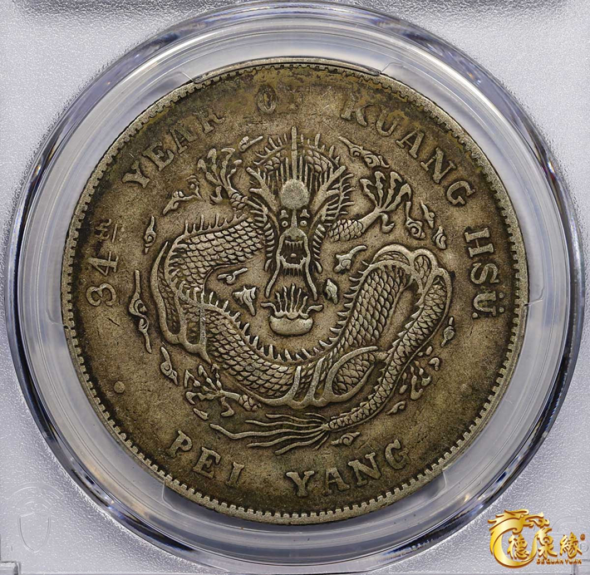 海南德泉缘2021秋季钱币拍卖会 光绪三十四年北洋造光绪元宝库平七钱二分银币一枚 PCGS XF40 编号：87233460