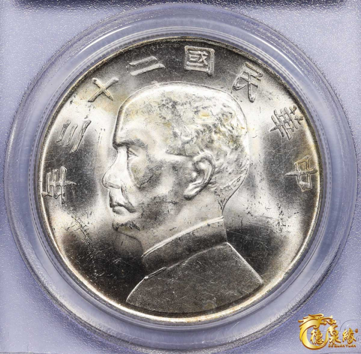 海南德泉缘2021秋季钱币拍卖会 中华民国二十三年孙中山像背帆船壹圆银币一枚 PCGS MS63 编号：19851656版别：Y-345 LM-110 K-624