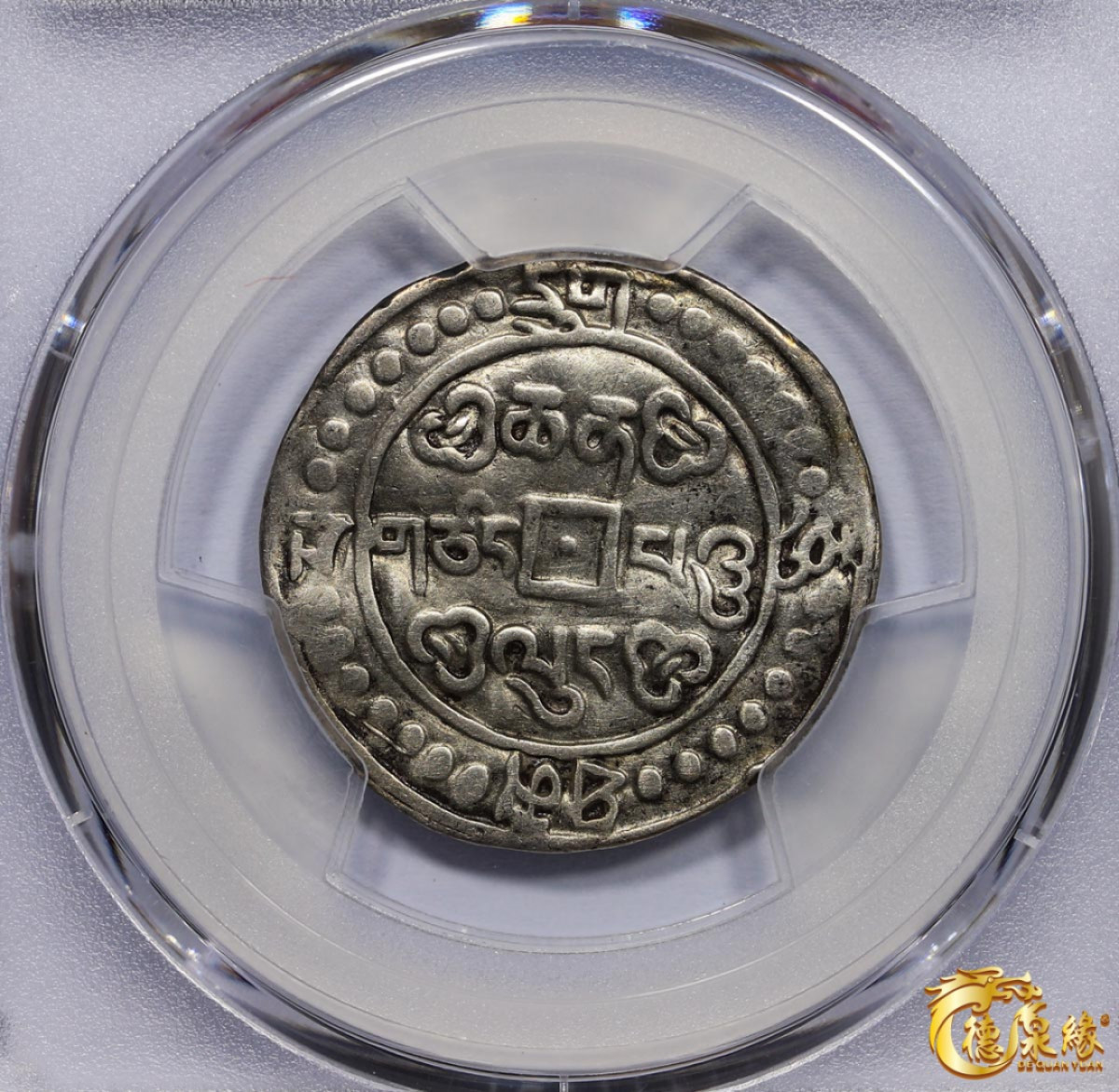 海南德泉缘2021秋季钱币拍卖会 中国乾隆六十年宝藏银币一枚  PCGS XF Detail编号： 86400272版别：C#72