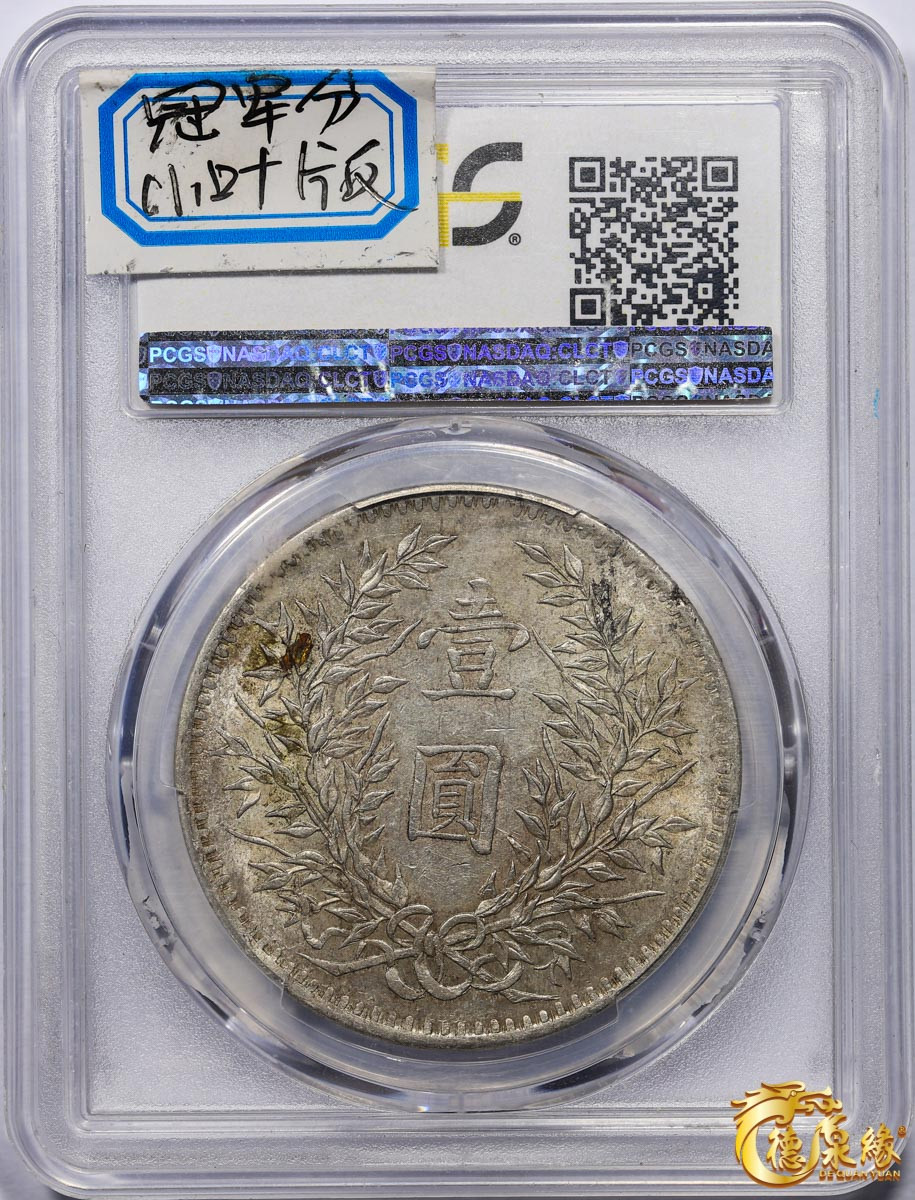 海南德泉缘2021秋季钱币拍卖会 中华民国三年袁世凯像壹圆银币一枚 PCGS AU58 冠军分 编号：86752392版别： Y-329 LM-63G  新疆小叶版 