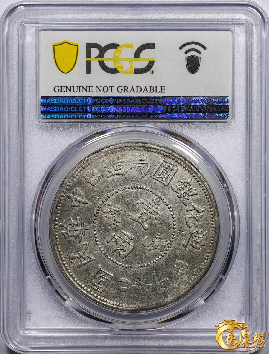 海南德泉缘2021秋季钱币拍卖会 1918年中华民国七年迪化银元局造壹两银币一枚 PCGS XF Detail 编号：87261840版别： LM-839 Y-45.2