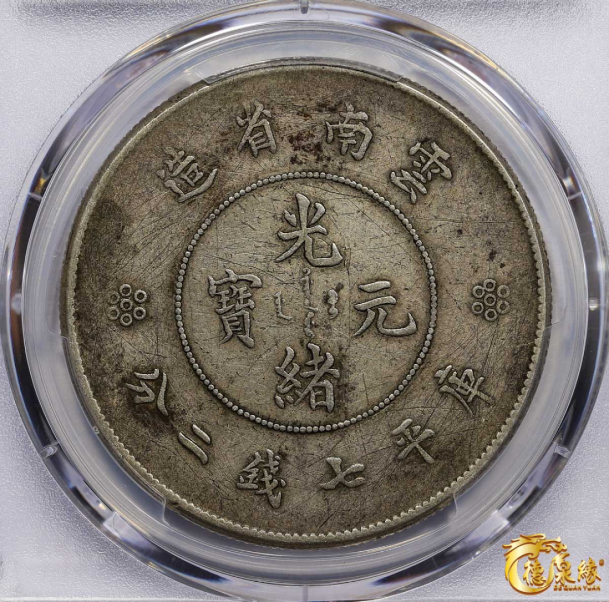 海南德泉缘2021秋季钱币拍卖会 云南省造光绪元宝库平七钱二分银币一枚  PCGS VF Detail 编号：87261804版别： Y-258.1 LM-421 