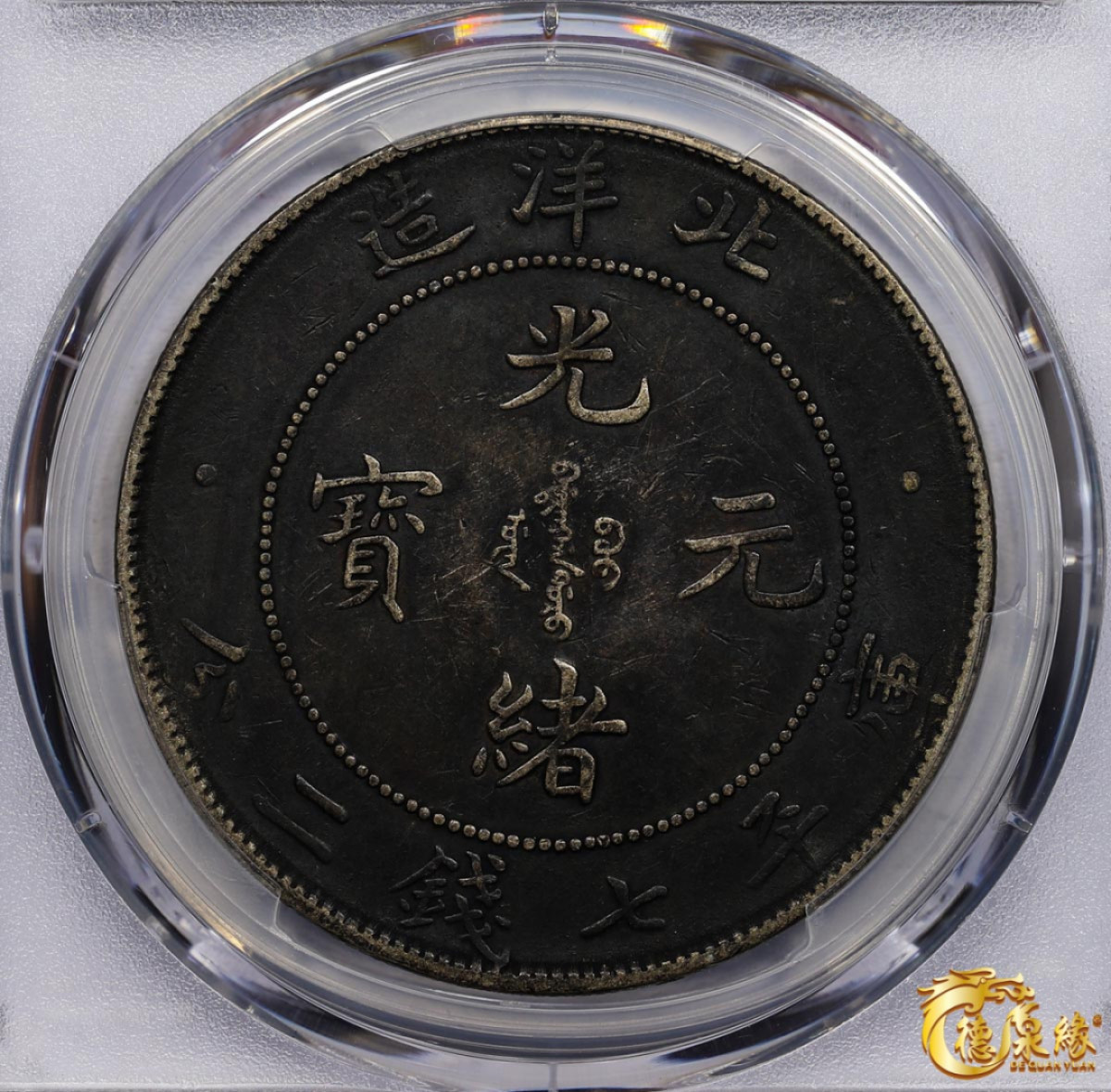 海南德泉缘2021秋季钱币拍卖会 光绪三十四年北洋造光绪元宝库平七钱二分银币一枚 PCGS XF40 编号：87233459