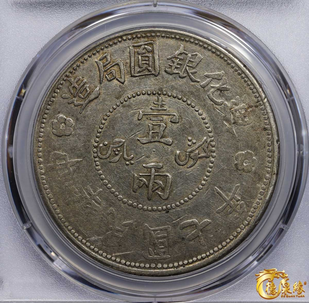 海南德泉缘2021秋季钱币拍卖会 1918年中华民国七年迪化银元局造壹两银币一枚 PCGS XF Detail 编号：87261838版别： LM-839 Y-45.2