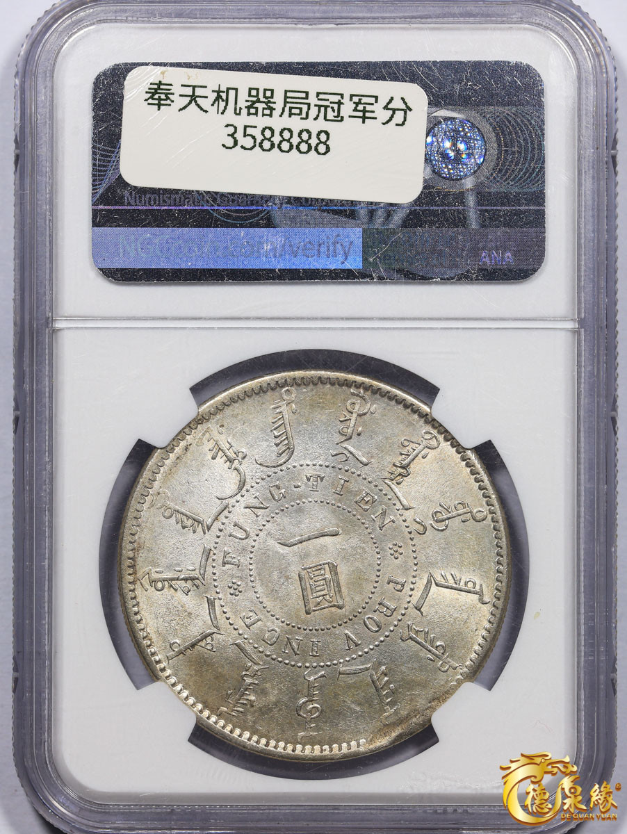 海南德泉缘2021秋季钱币拍卖会 1898年光绪二十四年奉天机器局造大清壹圆银币一枚 NGC MS62 编号：4718543-020版别： L&M-471