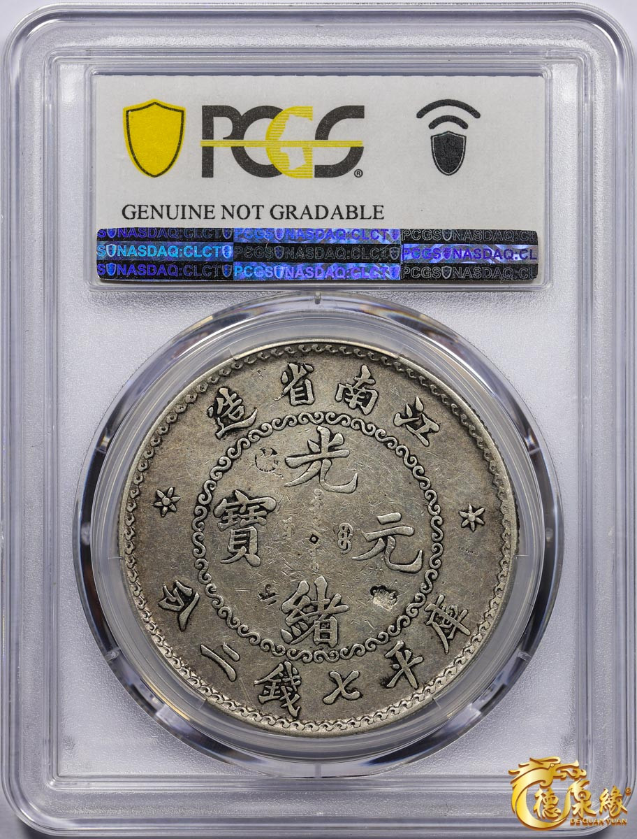 海南德泉缘2021秋季钱币拍卖会 1897年江南省造光绪元宝库平七钱二分银币一枚 PCGS VF Detail 编号：87265033版别： Y-145 LM-210B K-66 老江南 鹰洋边