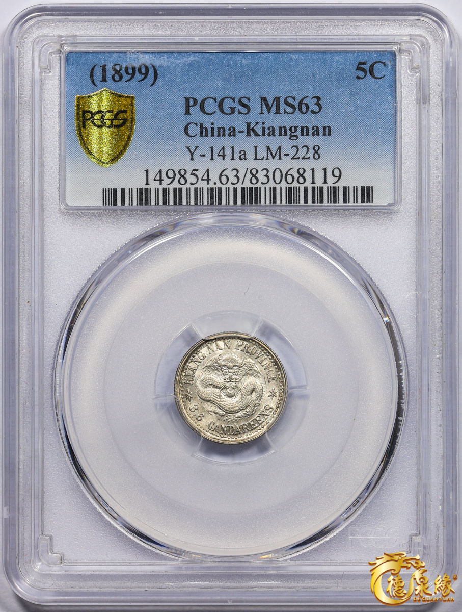 海南德泉缘2021秋季钱币拍卖会 1899年己亥江南省造光绪元宝库平三分六厘银币一枚 PCGS MS63 编号：83068119版别： Y-141a LM-228 K-80
