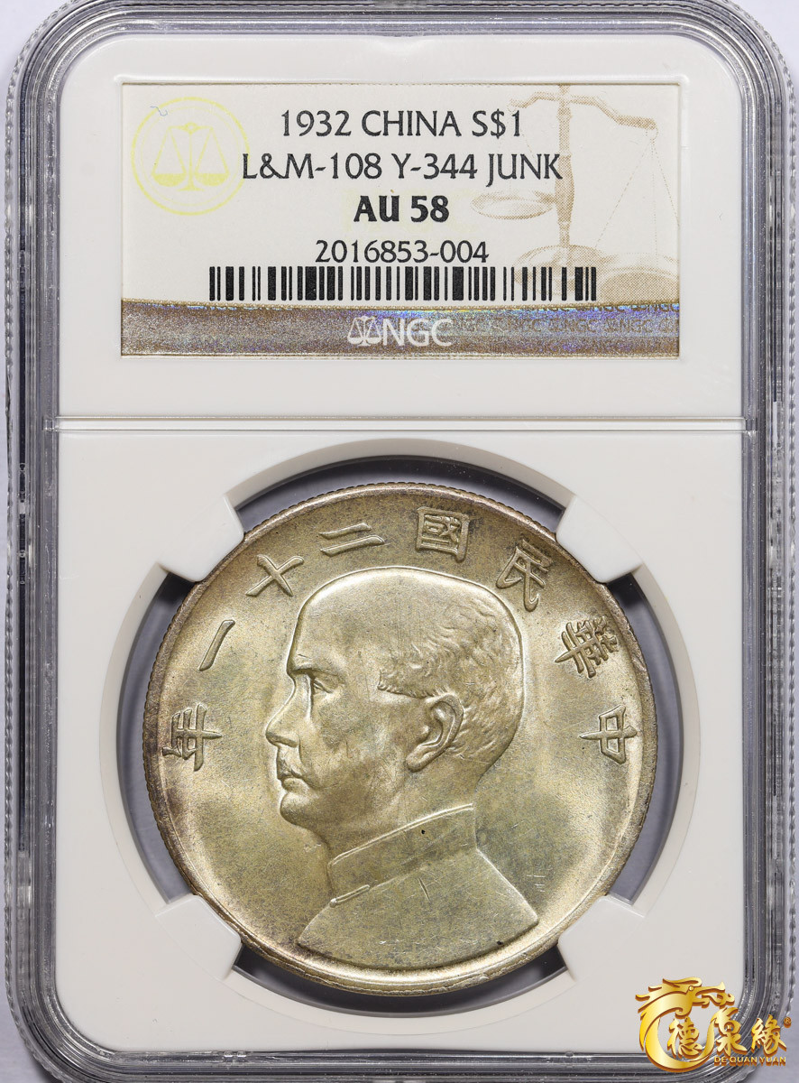 海南德泉缘2021秋季钱币拍卖会 中华民国二十一年孙中山像背帆船三鸟壹圆银币一枚 NGC AU58 编号：2016853-004版别： L&M-108 