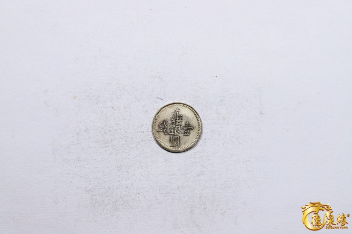海南德泉缘2021秋季钱币拍卖会 新疆光绪银圆壹钱银币一枚