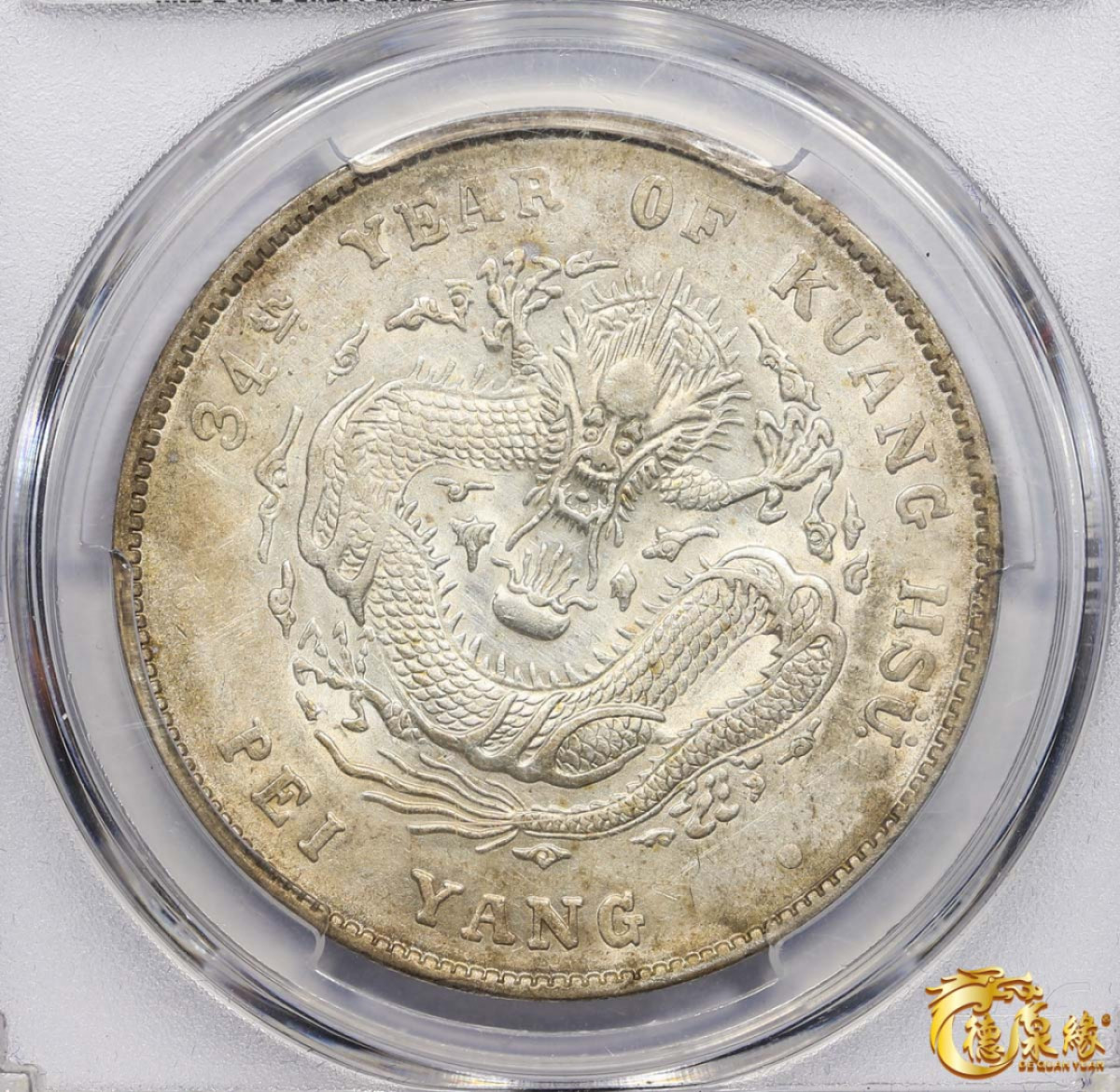 海南德泉缘2021秋季钱币拍卖会 光绪三十四年北洋造光绪元宝库平七钱二分银币一枚 PCGS AU53 编号：85837496版别：LM-465