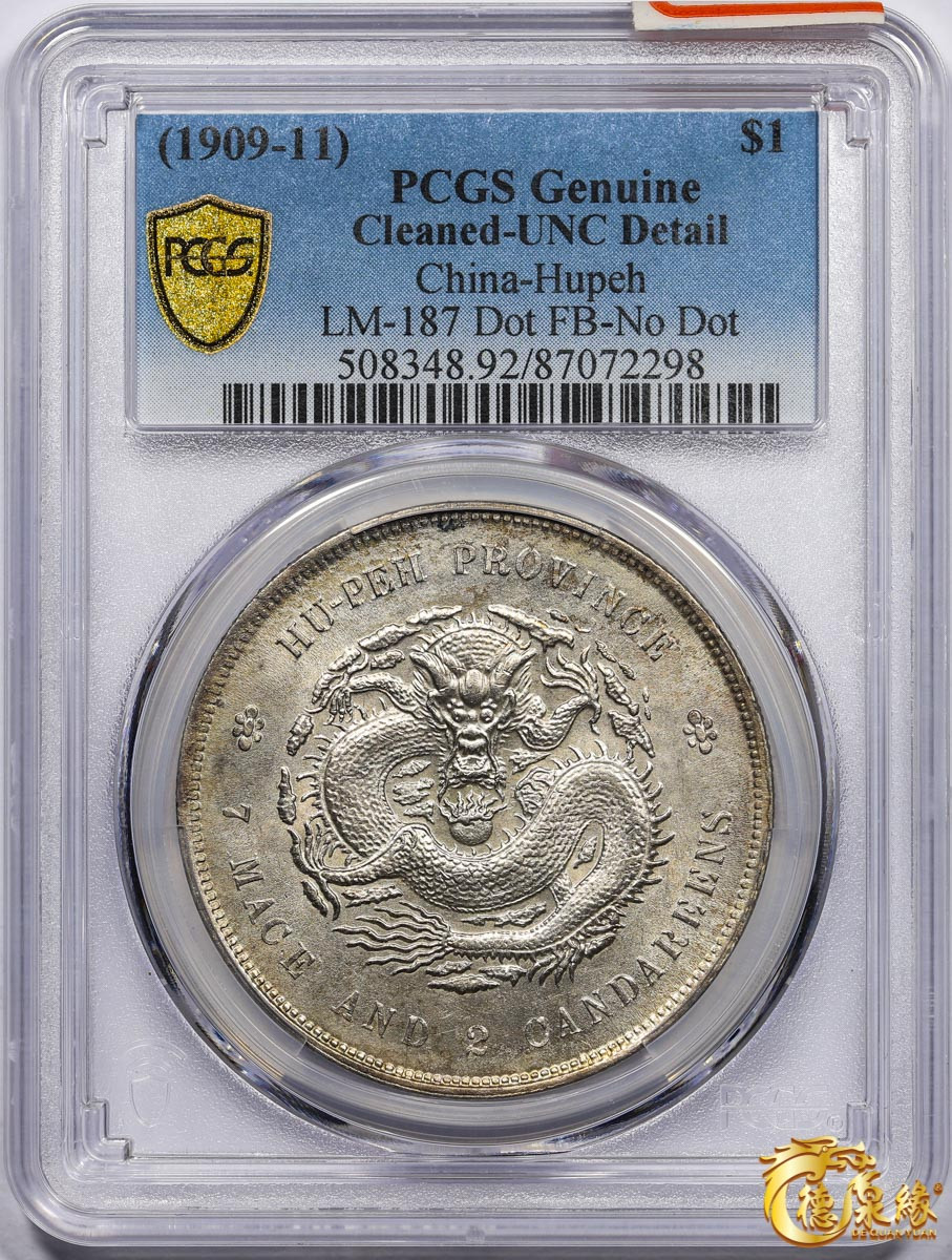 海南德泉缘2021秋季钱币拍卖会 1909年湖北省造宣统元宝库平七钱二分银币一枚 PCGS UNC Detail 编号：87072298