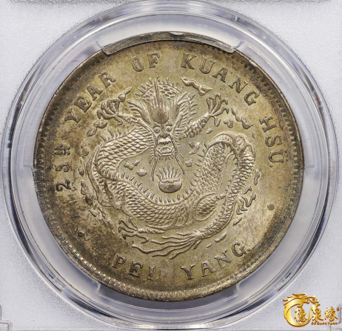 海南德泉缘2021秋季钱币拍卖会 光绪二十五年北洋造光绪元宝库平七钱二分银币一枚 PCGS MS62 编号：35525893版别： Y-73 LM-454