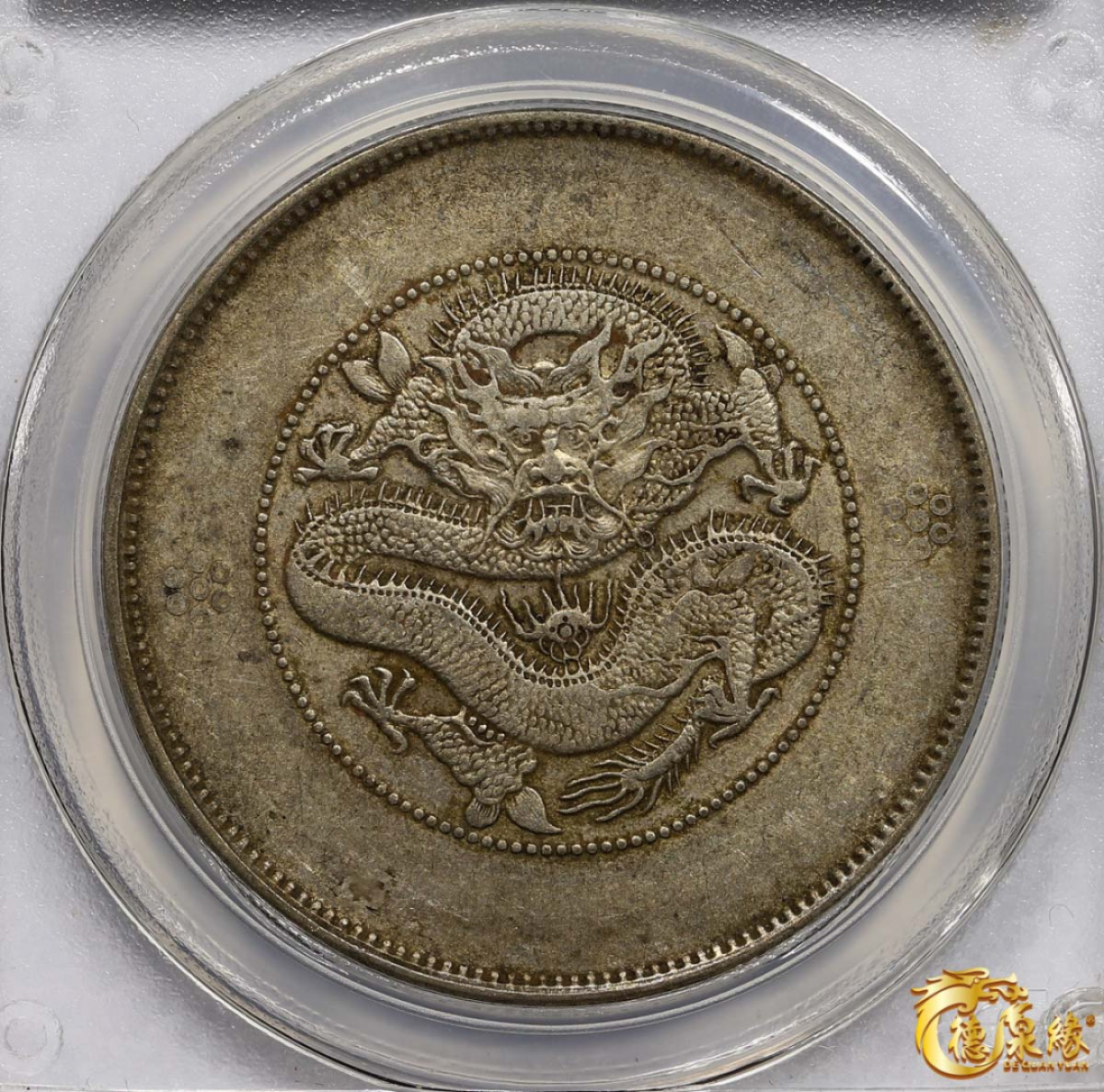 海南德泉缘2021秋季钱币拍卖会 云南省造光绪元宝库平七钱二分银币一枚  PCGS XF40 编号：31074590版别： Y-258.1 LM-421  盒子有损