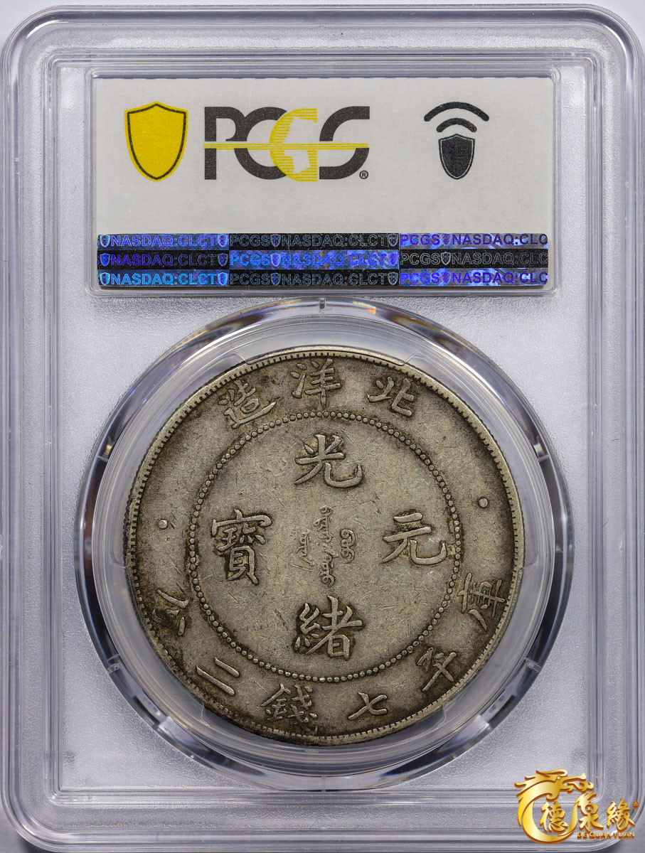 海南德泉缘2021秋季钱币拍卖会 光绪三十四年北洋造光绪元宝库平七钱二分银币一枚 PCGS XF45 编号：87233426 版别：开云版
