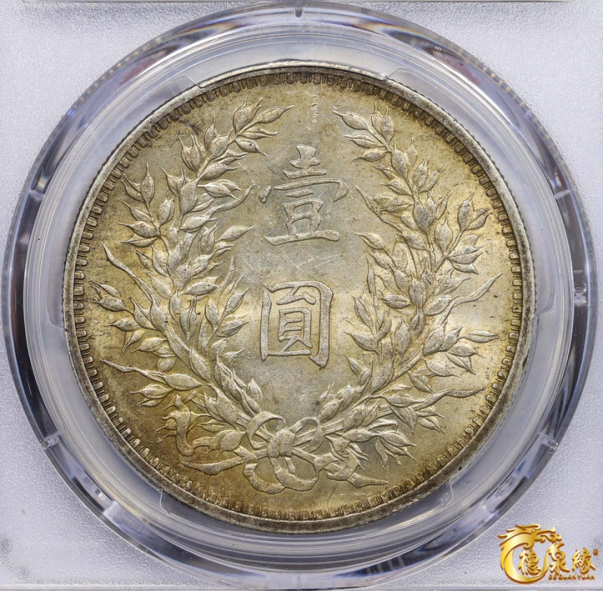 海南德泉缘2021秋季钱币拍卖会 中华民国九年袁世凯像壹圆银币一枚 PCGS MS61 编号：87377577 版别：Y-329.6 LM-77 中发版