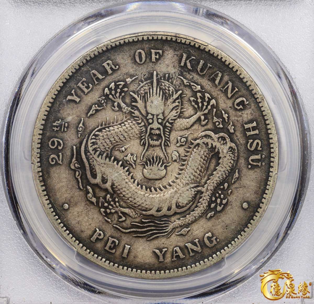 海南德泉缘2021秋季钱币拍卖会 光绪二十九年北洋造光绪元宝库平七钱二分银币一枚 PCGS VF35 编号：86953559版别： Y-329 LM-63