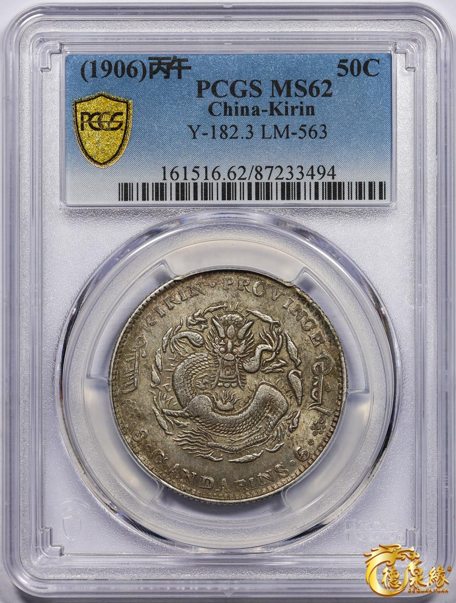 海南德泉缘2021秋季钱币拍卖会 1906年丙午吉林省造光绪元宝库平三钱六分银币一枚 PCGS MS62 编号：87233494版别： Y-182.3 LM-563
