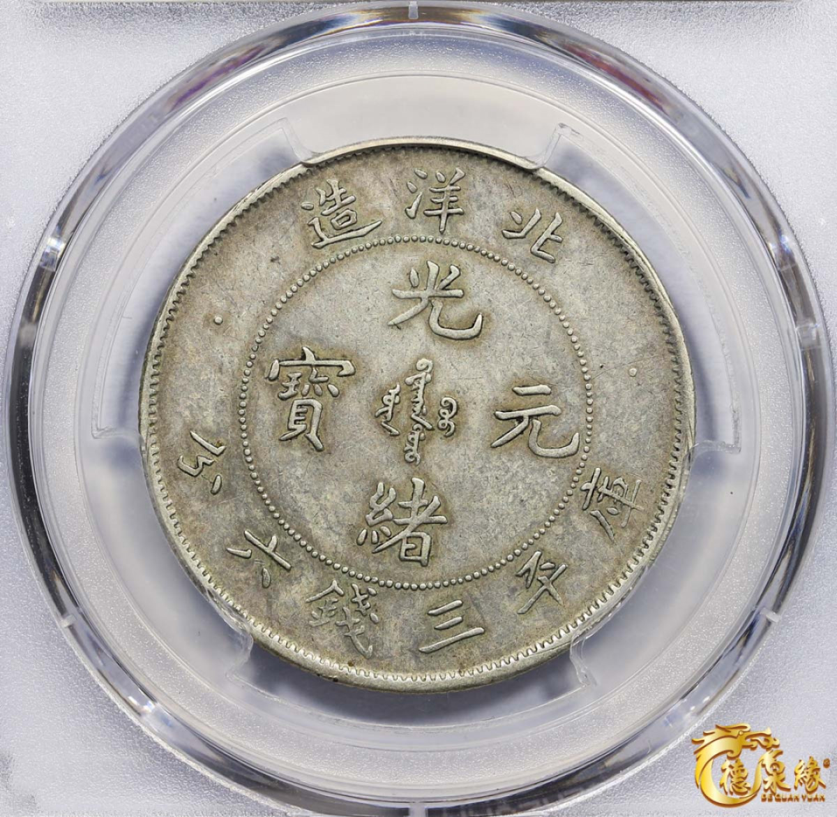 海南德泉缘2021秋季钱币拍卖会 光绪二十五年北洋造光绪元宝库平三钱六分银币一枚 PCGS XF Detail 编号：83356939版别：Y-72 LM-455