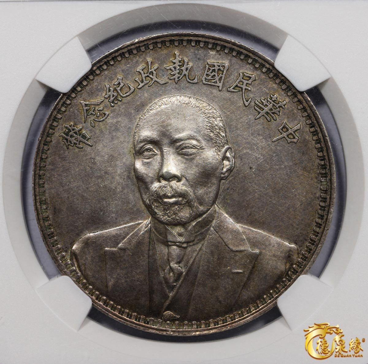 海南德泉缘2021秋季钱币拍卖会 中华民国段祺瑞执政纪念银币一枚  NGC MS62 编号：6170619-001版别：1924 CHINA L&M-865 TUAN CHI-JUI