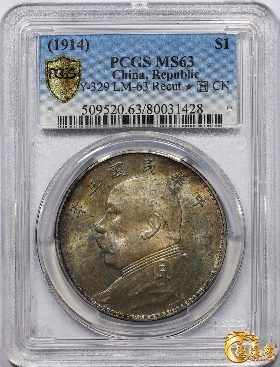 海南德泉缘2021秋季钱币拍卖会 中华民国三年袁世凯像壹圆银币一枚PCGS MS63 编号：80031428