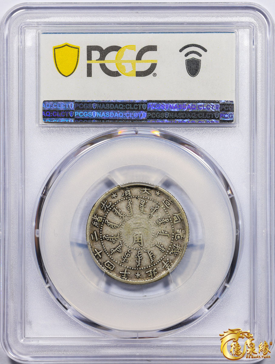 海南德泉缘2021秋季钱币拍卖会 光绪二十四北洋机器局造年二角银币一枚 PCGS VF20 编号：87246362版别： Y-63.2 LM-451